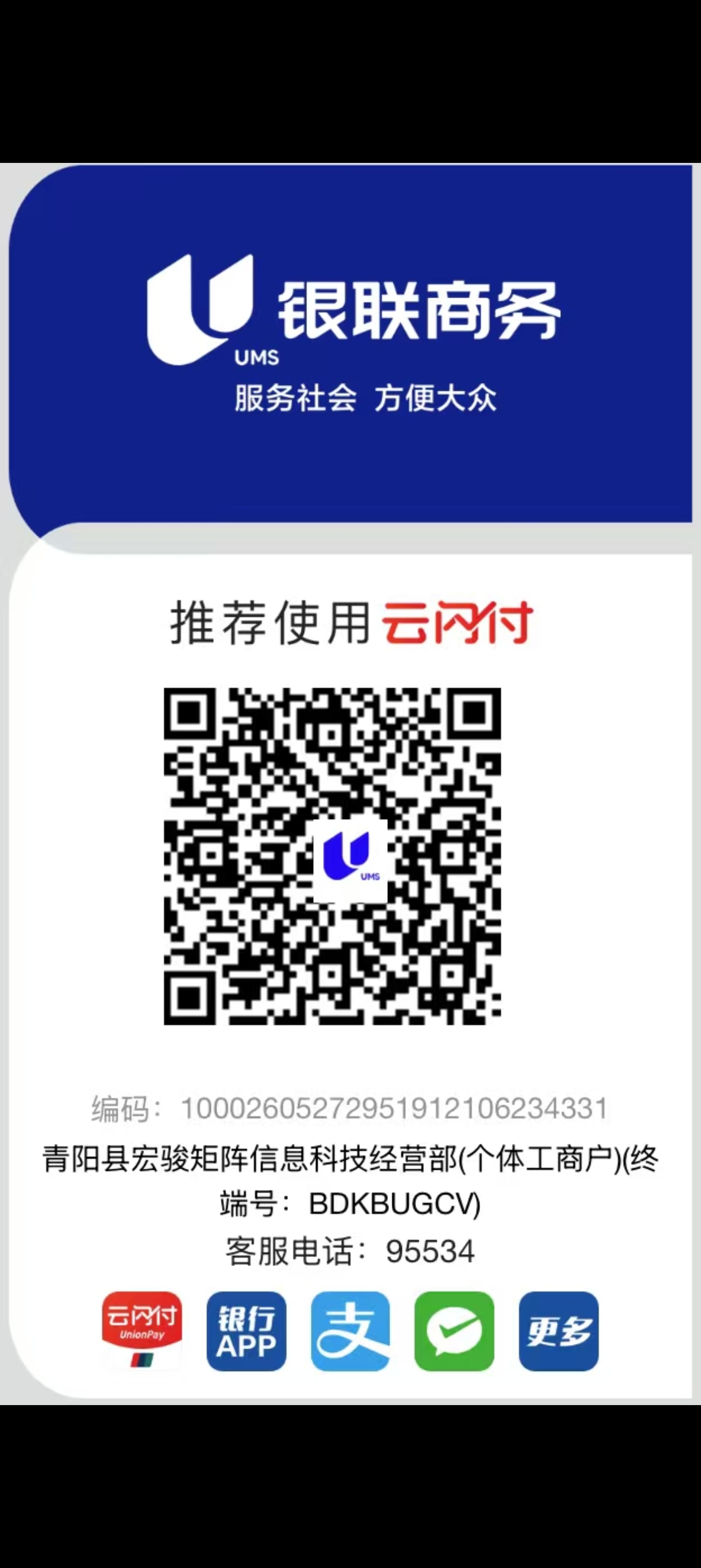 青阳县宏骏矩阵信息科技经营部收款二维码